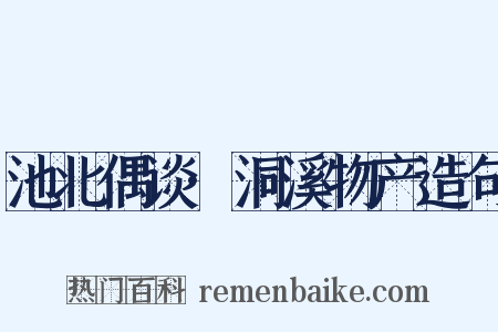 池北偶谈·洞溪物产造句是什么意思的图片